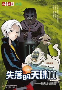 失落的天珠Ⅲ：最后的獻祭