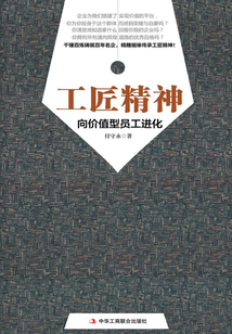 工匠精神:解密价值型员工成长之路