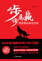 步步为赢:读苍狼的成功法则在线阅读