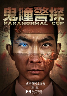 鬼瞳警探1