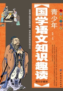 青少年國學語文知識趣讀（圖文珍藏版）
