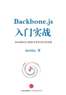 Backbone.js入門實戰：WEB端MVC框架開發單頁應用實戰