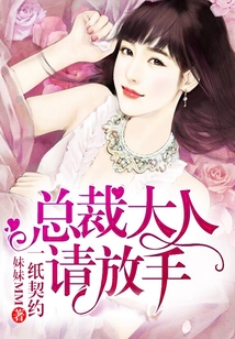 一紙契約，總裁大人請放手