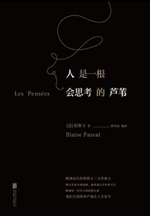人是一根會(huì)思考的蘆葦