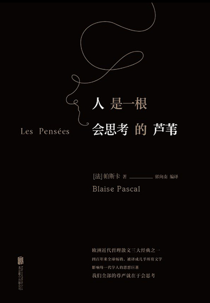 人是一根会思考的芦苇 读后感(3)篇