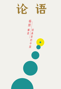 論語：所有人的孔老師