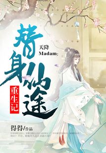天降Madam:替身仙途重生记