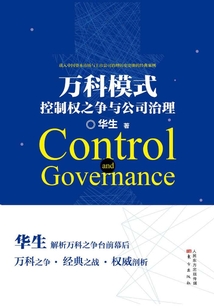 萬科模式:控制權(quán)之爭與公司治理