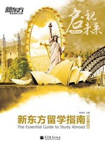 2017-2018新東方留學指南