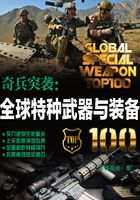 奇兵突袭：全球特种武器与装备100在线阅读