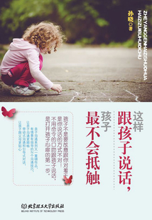 這樣跟孩子說(shuō)話，孩子最不會(huì)抵觸