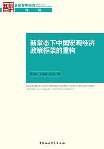 新常態下中國宏觀經濟政策框架的重構