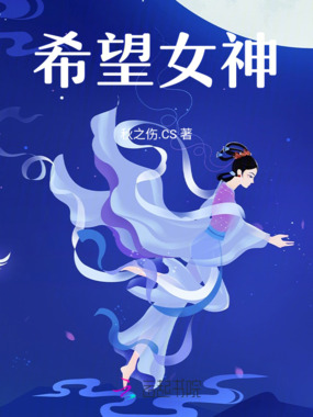 希望女神在线阅读
