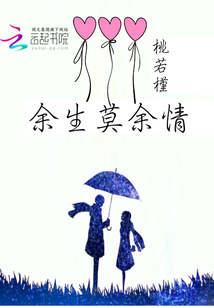 余生莫余情