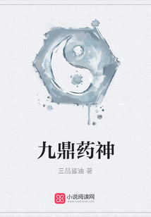 九鼎藥神