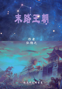 末路王朝