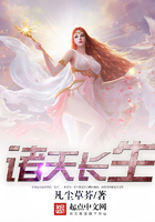 诸天长生在线阅读