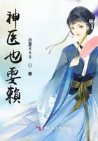 神醫(yī)也耍賴(lài)在線(xiàn)閱讀