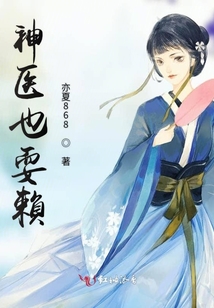 神醫(yī)也耍賴