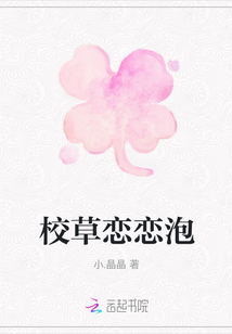 校草戀戀泡