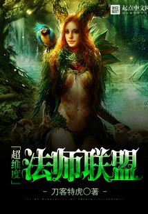 超維度法師聯盟