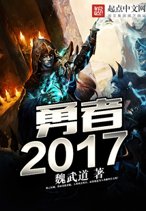 勇者,2017 cover