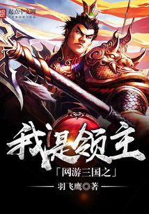 網(wǎng)游三國之我是領(lǐng)主