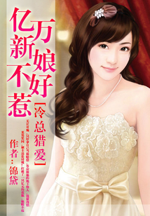 冷总猎爱：亿万新娘不好惹