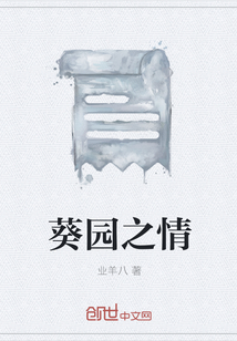 葵園之情