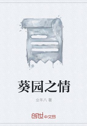 葵园之情在线阅读