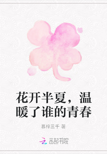 花開半夏，溫暖了誰的青春