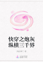 快穿之炮灰縱橫三千界在線閱讀