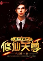 重生之都市修仙天尊在線閱讀