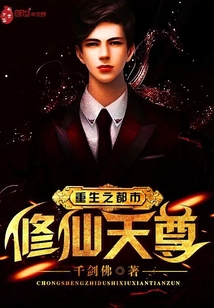 重生之都市修仙天尊