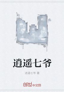 逍遙七爺