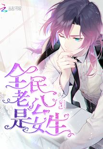 全民老公是女生