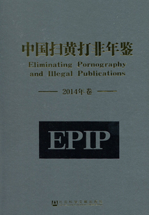 中國掃黃打非年鑒(2014年卷)