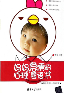 媽媽急需的心理“嬰語(yǔ)”書(shū):科學(xué)養(yǎng)育0-2歲寶寶