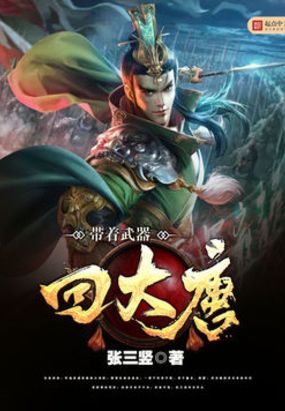 带着武器回大唐在线阅读