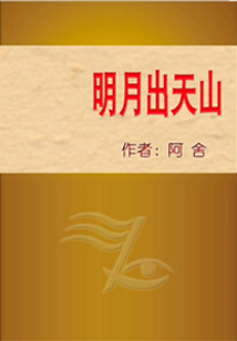 明月出天山