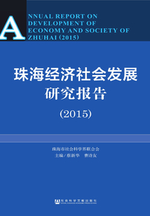 珠海經(jīng)濟(jì)社會發(fā)展研究報告(2015)