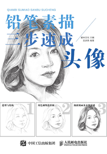 鉛筆素描三步速成:頭像