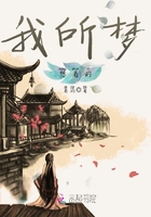 我所夢想著的在線閱讀