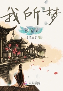 我所夢想著的