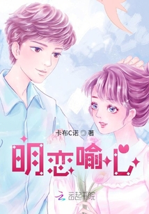 明戀喻心