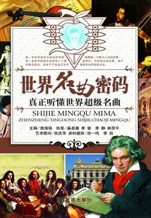真正聽懂世界超級名曲：世界名曲密碼