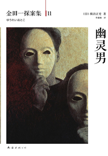 金田一探案集11：幽靈男