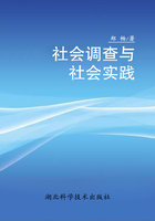 社会调查与社会实践