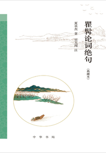 瞿髯論詞絕句（典藏本）