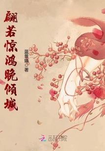 翩若驚鴻晚傾城